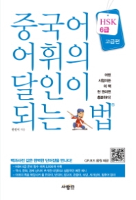 중국어 어휘의 달인이 되는 법 HSK 6급 고급편
